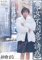 【悪女の不同意な誘惑】片思いしている歯医者の受付さんとデートには行けたけど全然ヤラせてくれなくて○引にSEXしたら最悪の結末に…。 紗倉まな