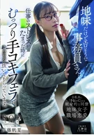 地味だけどエロそうな事務員さんに、仕事のストレスがたまった時にむっつり手コキフェラでこっそり抜いてもらっています。 斉藤帆夏