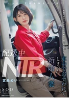 配送中NTR 既婚ベテランドライバーの配送に付いて回るうち車中でおそわれてしまった新婚人妻 宮島めい