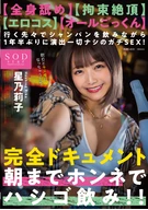 【全身舐め】【○○絶頂】【エロコス】【オールごっくん】行く先々でシャンパンを飲みながら1年半ぶりに演出一切ナシのガチSEX！完全ドキュメント 朝までホンネでハシゴ飲み！！ 星乃莉子