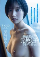 禁断の関係だった元教え子と5年ぶりの再会。大人になった彼女とホテルに巣ごもり燃えるような不倫SEXで猿みたいに中出し絶頂をし続けた。柴崎はる