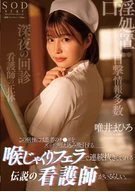 この病棟には患者のチ●ポをずっぽり咥え込み吸引する喉じゃくりフェラで連続抜きしてくれる伝説の看護師がいるらしい。 唯井まひろ