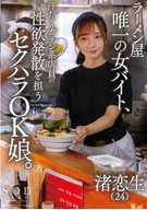 ラーメン屋唯一の女バイト、汗だくガテン系店員の性欲発散を担うセクハラOK娘。 渚恋生