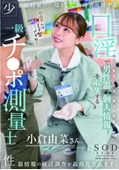 As part of measures to combat the declining birthrate, statistical surveys of genital information will become mandatory. Yuna Ogura, a first-class penis surveyor, collects personal information about men's genitals through oral sex.