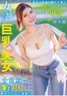 A week like a dream—exhausted by city life, I traveled alone to the middle of nowhere, where a goddess-like busty beauty gave me her full acceptance as I came over and over again. Rei Kamiki