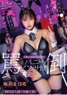 雑魚チンポを貶しながらも何度だってヌいてくれて本番までさせてくれる！日本一回転率の悪い罵倒バニーピンサロ！ 唯井まひろ