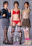 絶対3発射のドスケベな責めテクニックを存分に堪能できる三者三様痴女ビデオ 合計14発 柴崎はる