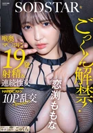 ごっくん解禁！喉奥マ〇コに19発射精&連続性交HARDピストン10P乱交SPECIAL！！ 恋渕ももな