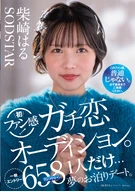 柴崎はる 初ファン感！ガチ恋オーディション。一般エントリー658名の中から1人だけ…夢のお泊りデート。