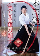 凛とした美しき薙刀剣士と密かに恋焦がれていた僕の童貞喪失物語 本庄鈴【特典映像収録】
