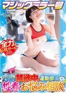 マジックミラー号 スポーツ合宿に来ている禁欲中の運動部への性春お悩み相談 綾瀬天