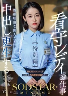 The Duties of a Juvenile Correctional Officer [Special Edition] SODSTAR MINAMO A stunningly beautiful elite officer who rehabilitates prisoners with insatiable sexual appetites through Creampie