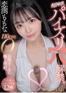 恋渕ももな 超神乳パイズリ穴解禁、110cmOカップ谷間ホールに極上挟射。【笑顔と癒しのムギュムギュ応援射精体験12発】