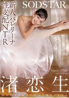 新人バレリーナ性支配NTR バレエに打ち込む生娘の軟体キツマンに年上悪漢肉棒をねじこみイキ堕ち屈服させた記録映像。渚恋生