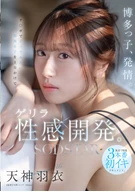 博多っ子、発情。チ〇ポでイッでみたい福岡女子を1日かけてゲリラ性感開発。東京で開発3本番初イキドキュメント。 天神羽衣