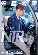 配送中NTR 既婚ベテランドライバーの配送に付いて回るうち車中でおそわれてしまった新婚人妻 矢埜愛茉