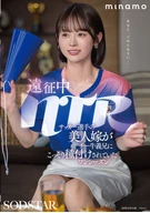 遠征中NTR サッカー選手の美人嫁がチー牛義兄にこっそり種付けされていたワンシーズン MINAMO