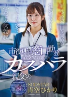 Aozora, who works at the city hall counter, is the sex ○○○○○ of a malicious, abusive old man. Seeing her ordinary, earnest colleague reduced to a sex toy makes me get an involuntary "scum" erection. Hikari Aozora