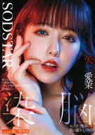 推しのアイドル矢埜愛茉がファンの俺を毛嫌いするなんて許さない 染脳エステで俺の思い通りにしてやる！