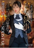 「坊ちゃん、またですか？」クールで無表情な女執事は業務として淫語誘惑騎乗位で毎日射精させてくれる 夏目響