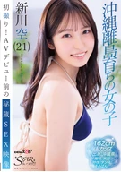 初撮り！AVデビュー前の秘蔵SEX映像 沖縄離島育ちの女の子 新川空(21)