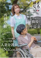週 2 の夜勤シフトの際、アルバイトの絶倫大学生 Yくんとのカジュアル不倫でストレス発散する人妻介護士 N さん(28) 西野芹那