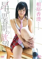 Kasumi Aihara, Excite Puberty Lust Desire