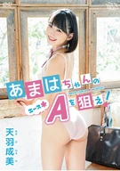 天羽成美 あまはちゃんのA（エース＊）を狙え！