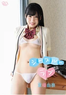 京極由奈 シースルーラブ