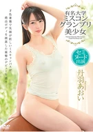 丹羽あおい 有名大学ミスコングランプリ美少女 セミヌード出演