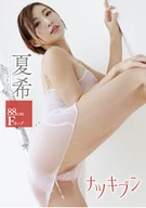 夏希 ナツキブン