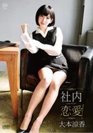 Suzuka Oomoto, Workplace Romance