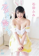 石田ふみ コスって！恋して！