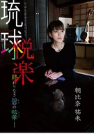 Yumi Asahina, Ryukyu Pleasure ~Endless Blue Dizzying-