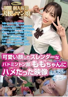 School Uniforms, Private Video Shooting, Angel Pussy Girl Slender Badminton Club With Cute Face, A Video That Fucked Momo-Chan, Of Course Cream Pie