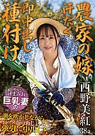 【農家の嫁 汗だく即中出し種付け】 収穫帰りの汗まみれ巨乳妻の潮を吹かしながら、バックからねじ込み○引に中出し！ 西野美紅