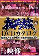 夜王族DVDカタログ 風俗潜入盗撮160分+未公開映像20分