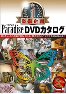 盗撮企画NO.1 Paradise DVDカタログ