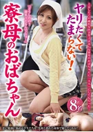 ヤリたくてたまらない！寮母のおばちゃん