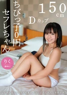 Tiny 0 Yen Sex-Friend Girl, Riku (Honor Student) Riku Otomi