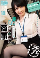 Asuka Takagi x SUKESUKE #18, Private Parts Goes Public! Japan SUKESUKE Commercial Company, Asuka Takagi