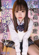 Viva! Impure Opposite Sex Association, Idol Face Cream Pie Sugar-Daddy-Relationship Enjoy Girl, Aoi Naruse