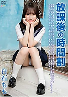 白石もも『放課後の時間割』