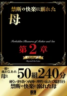 禁断の快楽に溺れた母と息子の○○○○ 第二章
