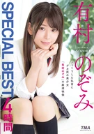 有村のぞみ SPECIAL BEST 4時間