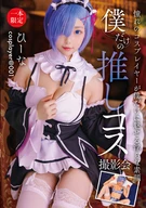 My Personal Favorite Cosplay Photo Session Hina