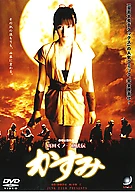 真田くノ一忍法伝 かすみ