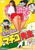 Maichingu Machiko-sensei