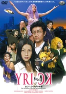 YRIC－ヤリック－K セクハラUFOの来襲
