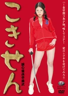 こきせん 涙の童貞卒業式